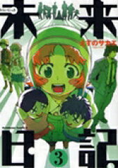 未来日記　（3）