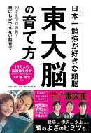 東大脳の育て方