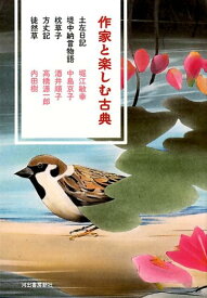 作家と楽しむ古典　土左日記　堤中納言物語　枕草子　方丈記　徒然草 [ 堀江 敏幸 ]