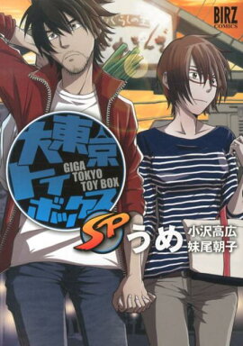 大東京トイボックスSP