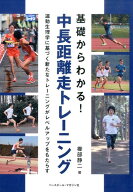 基礎からわかる！中長距離走トレーニング 運動生理学に基づく新たなトレーニングがレベルアップ [ 櫛部静…