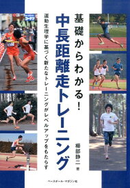 基礎からわかる！中長距離走トレーニング 運動生理学に基づく新たなトレーニングがレベルアップ [ 櫛部静二 ]