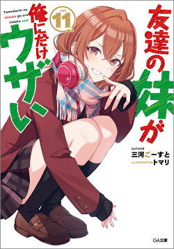 友達の妹が俺にだけウザい11