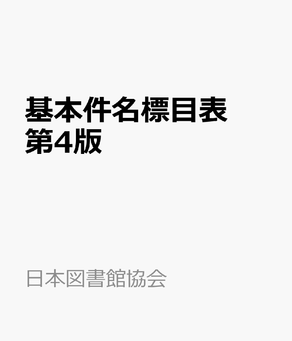 絶版品】基本件名標目表 第4版 BSH 語学・辞書・学習参考書