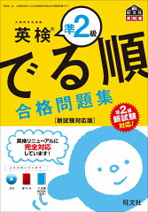 英検準2級 でる順 合格問題集　新試験対応版