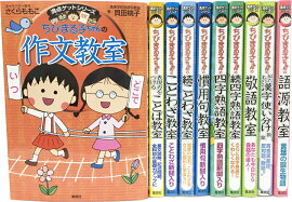 満点ゲットシリーズ ちびまる子ちゃんの国語 10冊セット