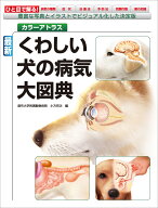 最新 くわしい犬の病気大図典 豊富な写真とイラストでビジュアル化した決定版 （カラーアトラス） [ 小方…