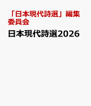 日本現代詩選2026