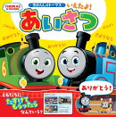 いえたよ！　あいさつ　きかんしゃトーマス