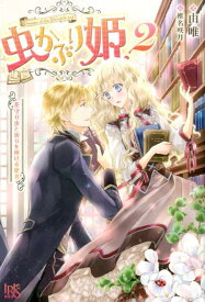 虫かぶり姫（2） 花守り虫と祈りを捧げる使者 （IRIS　NEO） [ 由唯 ]