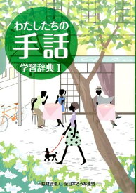 わたしたちの手話学習辞典（1）改訂版 [ 全日本聾唖連盟 ]