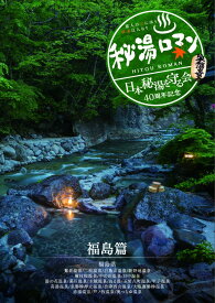 秘湯ロマン (日本秘湯を守る会 40周年記念) ～福島篇～ [ (趣味/教養) ]