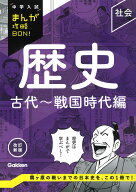 歴史　古代～戦国時代編　改訂新版 （中学入試まんが攻略BON！） [ Gakken ]
