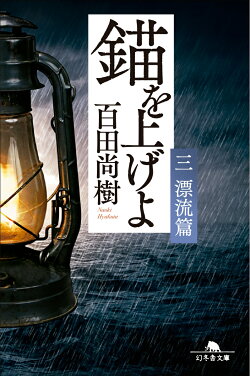 錨を上げよ(三)