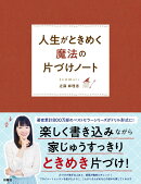 人生がときめく魔法の片づけノート