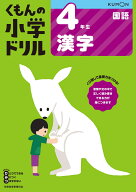 4年生漢字 （くもんの小学ドリル国語）
