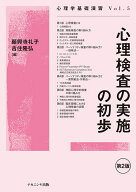 心理検査の実施の初歩［第2版］ （心理学基礎演習） [ 願興寺　礼子 ]