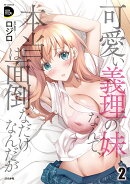 可愛い義理の妹なんて、本当は面倒なだけなんだが(2)