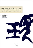 「現代の国語」はなぜ嫌われるのか
