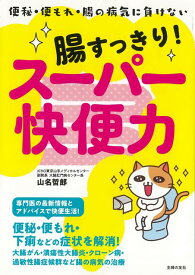 【バーゲン本】腸すっきり！スーパー快便力 [ 山名　哲郎 ]
