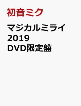 �ޥ�����ߥ饤 2019 DVD������