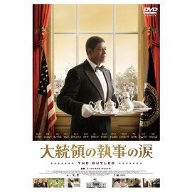 大統領の執事の涙