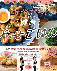 【楽天ブックス限定特典】家族みんなが大満足! AYAの健康やせごはん(AYAの「腸活やせスープ」レシピ（ダウンロード特典）) （TJMOOK） [ AYA ]