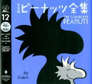 完全版　ピーナッツ全集　12