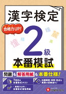 漢字検定　本番模試　2級