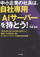 中小企業の社長は、自社専用「AIサーバー」を持とう！