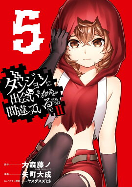 ダンジョンに出会いを求めるのは間違っているだろうかII（5）