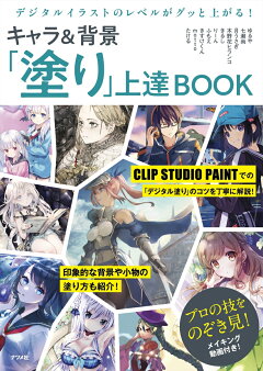 楽天ブックス デジタルイラストのレベルがグッと上がる キャラ 背景 塗り 上達book きすけくん 本