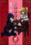 執事少女とお嬢様（1）