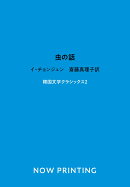 虫の話