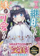 継母だけど娘が可愛すぎる(3)