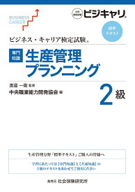 【専門知識】生産管理プランニング2級 ビジネス・キャリア検定試験 標準テキスト [ 渡邉 一衛 ]