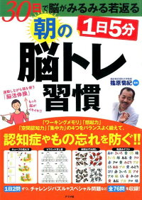 1日5分朝の脳トレ習慣　30日で脳がみるみる若返る