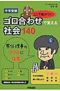 【謝恩価格本】中学受験 ここで差がつく! ゴロ合わせで覚える社会140