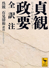 貞観政要　全訳注 （講談社学術文庫） [ 呉 兢 ]