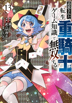 追放された転生重騎士はゲーム知識で無双する(13)