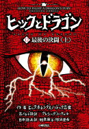 ヒックとドラゴン12　最後の決闘 ＜上＞