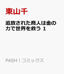 追放された商人は金の力で世界を救う 1