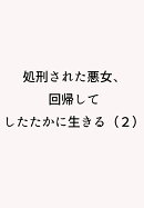 処刑された悪女、回帰してしたたかに生きる（2）