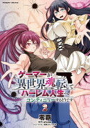 ゲーマーが異世界魂転してハーレム人生へコンティニューするそうです THE COMIC2