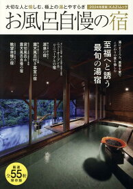 お風呂自慢の宿（2024年度版） 大切な人と愉しむ、極上の湯とやすらぎ （KAZI　MOOK）