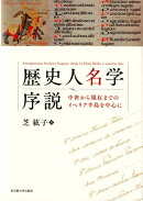 歴史人名学序説
