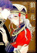 狼は花の馨り 2