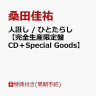 【早期予約特典+先着特典】【クレジットカード決済限定】【シリアル対象】人誑し / ひとたらし【完全生産…