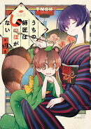 うちの師匠はしっぽがない(4)