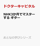 NHK3か月でマスターする　ギター
